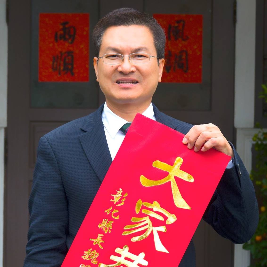 前彰化縣縣長魏明谷。 圖:翻攝自魏明谷臉書。