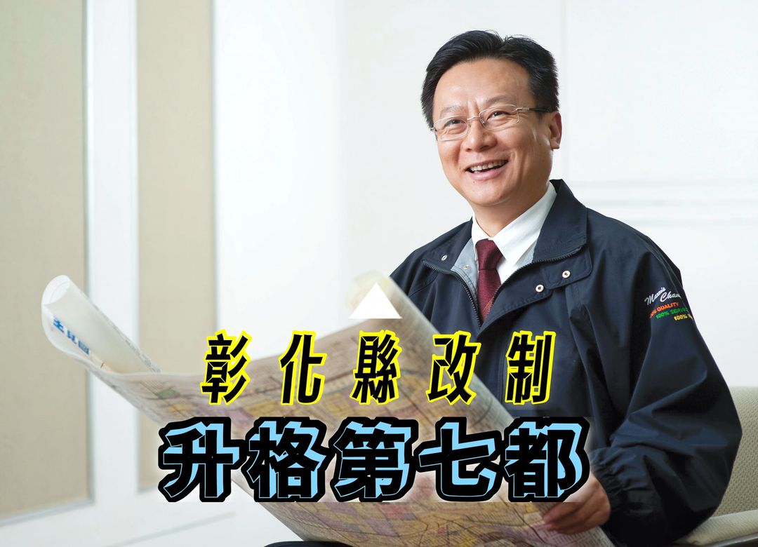 前彰化縣長卓伯源表示要爭取彰化縣升格為第七都 圖:翻攝卓伯源臉書