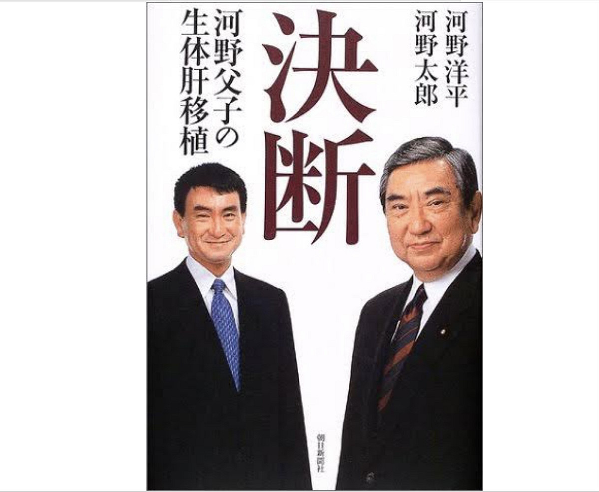 河野太郎是捐贈肝臟給父親河野洋平的孝子，也繼承了親中血脈 圖源:攝自日本亞馬遜網站
