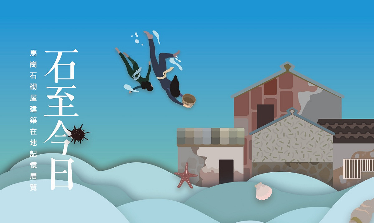 9月17日「馬崗石砌屋建築在地記憶展覽－石至今日」線上YT直播互動送3D虛擬實境眼鏡。 圖：新北市文化局提供