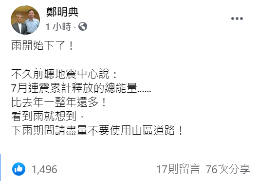 鄭明典表示7月能量釋放驚人，這次降雨應少用山路。 圖：翻攝自鄭明典臉書