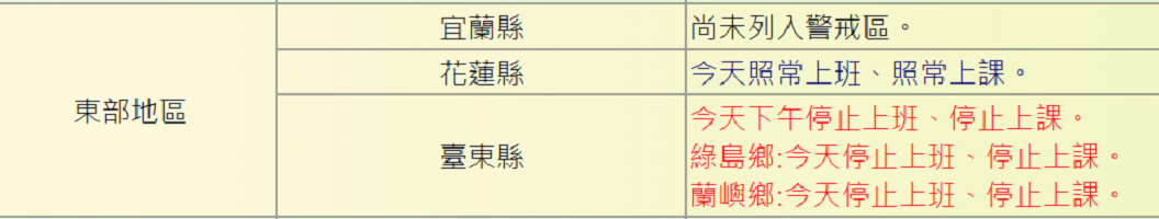 台東縣政府宣布下午停班停課。 圖：翻攝自行政院人事總處網站