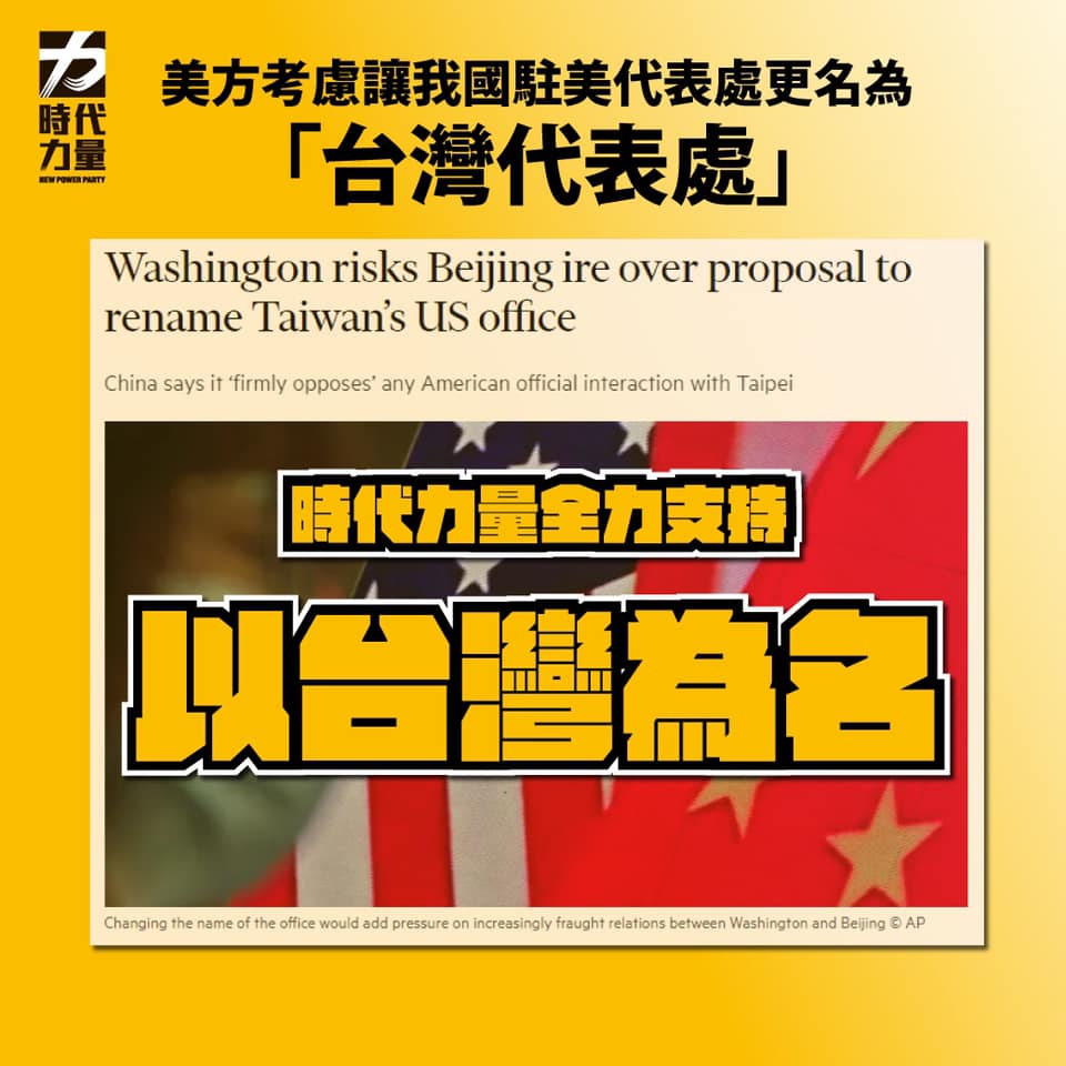 華府考慮將我國駐美代表處更名為「台灣代表處」，時代力量表達高度支持。 圖: 翻攝自時代力量臉書