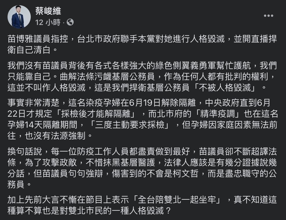 對於社民黨苗博雅指控北市聯合黨對她人格毀滅，民眾黨發言人蔡峻維發文反擊。 圖：翻攝臉書