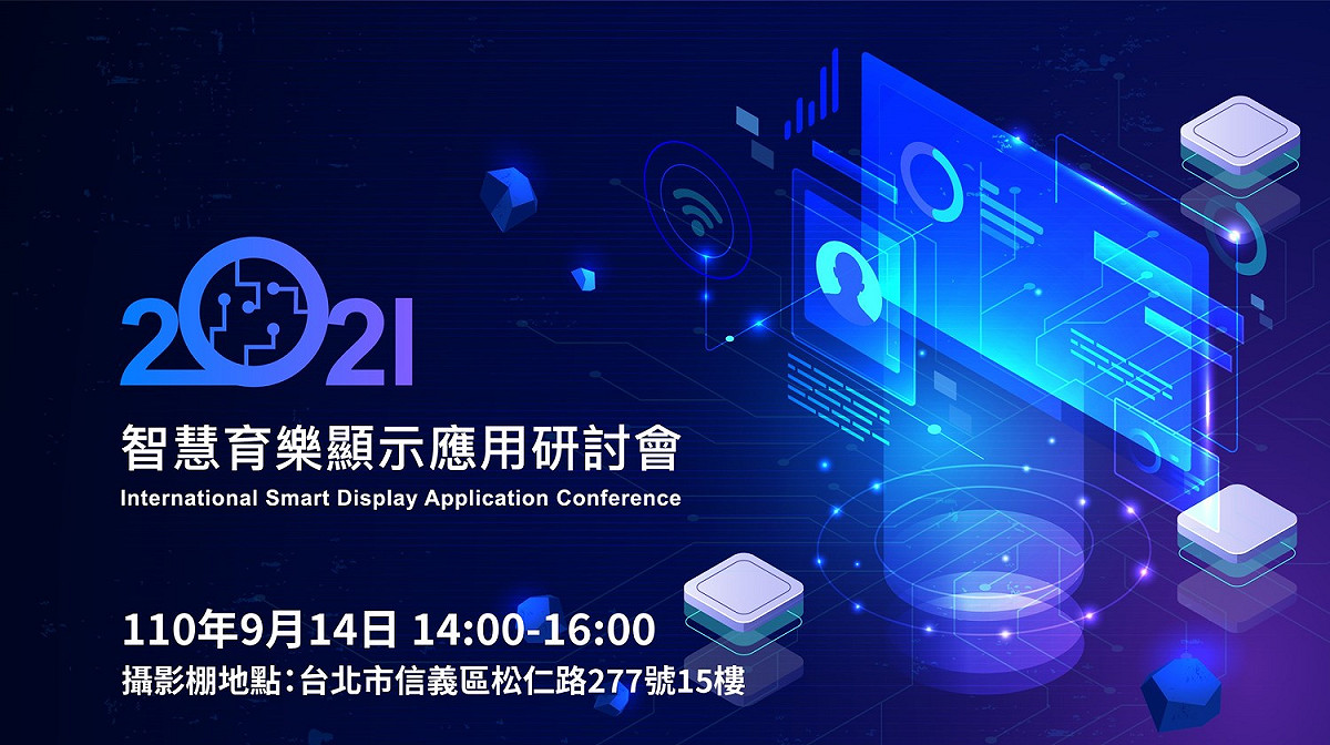 智慧育樂顯示應用研討會開放報名 圖：主辦單位/提供