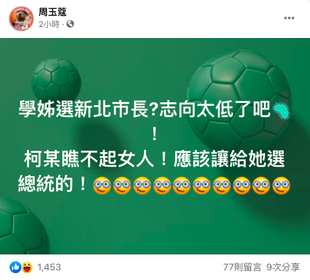 周玉蔻酸柯文哲瞧不起女人，應讓黃瀞瑩去選總統。 圖：翻攝自周玉蔻臉書