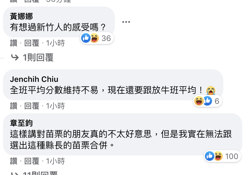 網友底下留言一致反對與苗栗合併 圖：翻攝 我是新竹人