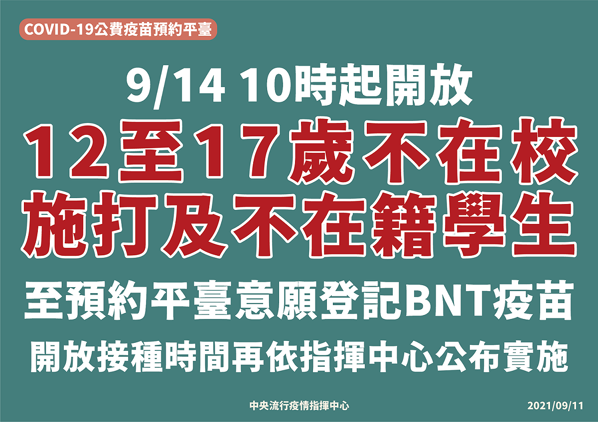 指揮中心開放「12至17歲不在校施打及不在籍學生」於14日起登記接種BNT疫苗。 圖：中央流行疫情指揮中心/提供