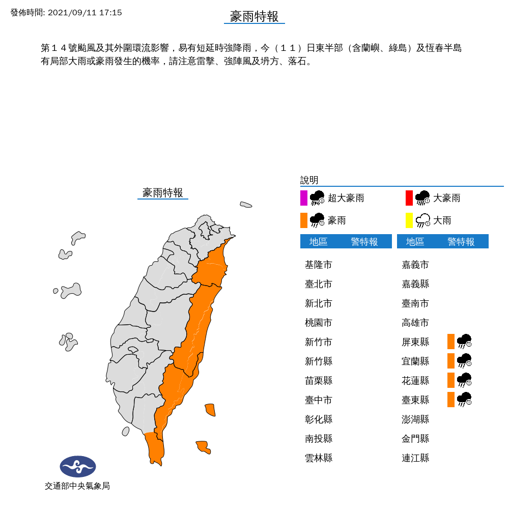 受到璨樹颱風影響，氣象局針對東半部４個縣市發布豪雨特報。 圖：取自中央氣象局網站
