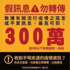 中央流行疫情指揮中心宣布，散波有關流行疫情之謠言或不實訊息，最高可罰300萬元、3年以下有期徒刑、拘役。 圖: 翻攝自王定宇臉書