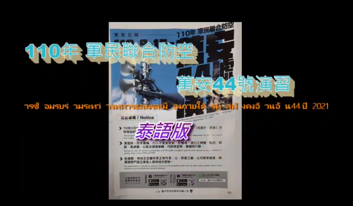 為了讓國內外的朋友能遵守規範，台中市清水警局特別做了｢萬安44號｣8種語言的宣傳影片。 圖: 翻攝自台中市政府警察局清水分局臉書
