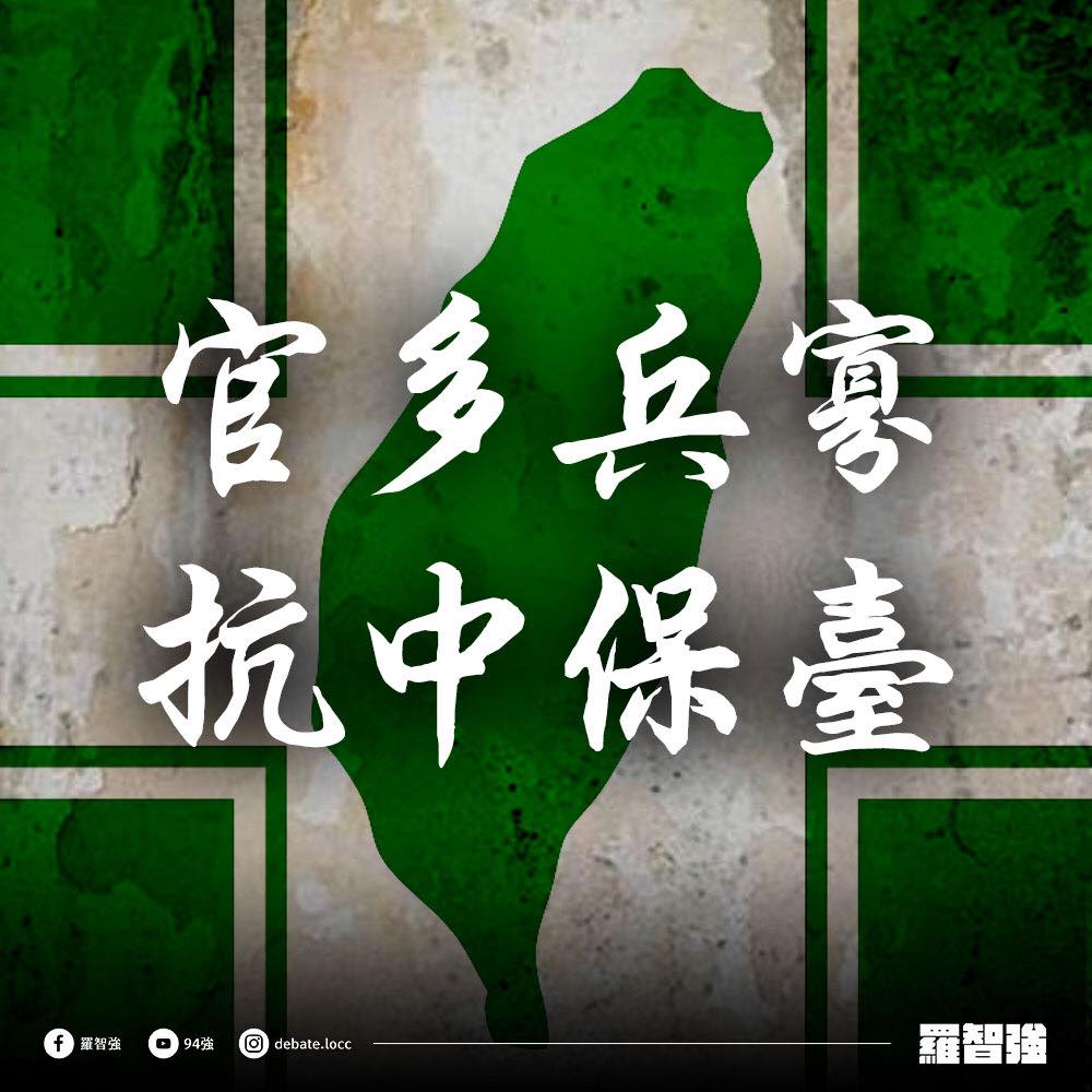 羅智強在臉書點出「官多兵寡」的獨特現象，並質問「難道抗中保台真的要靠一隻掃帚拚到底」? 圖: 翻攝自羅智強臉書