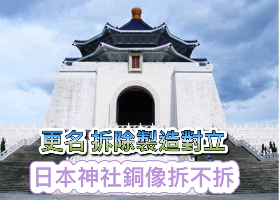 吳斯懷強調更名、拆除與蔣中正相關事物乃製造對立。 圖：擷取自吳斯懷臉書