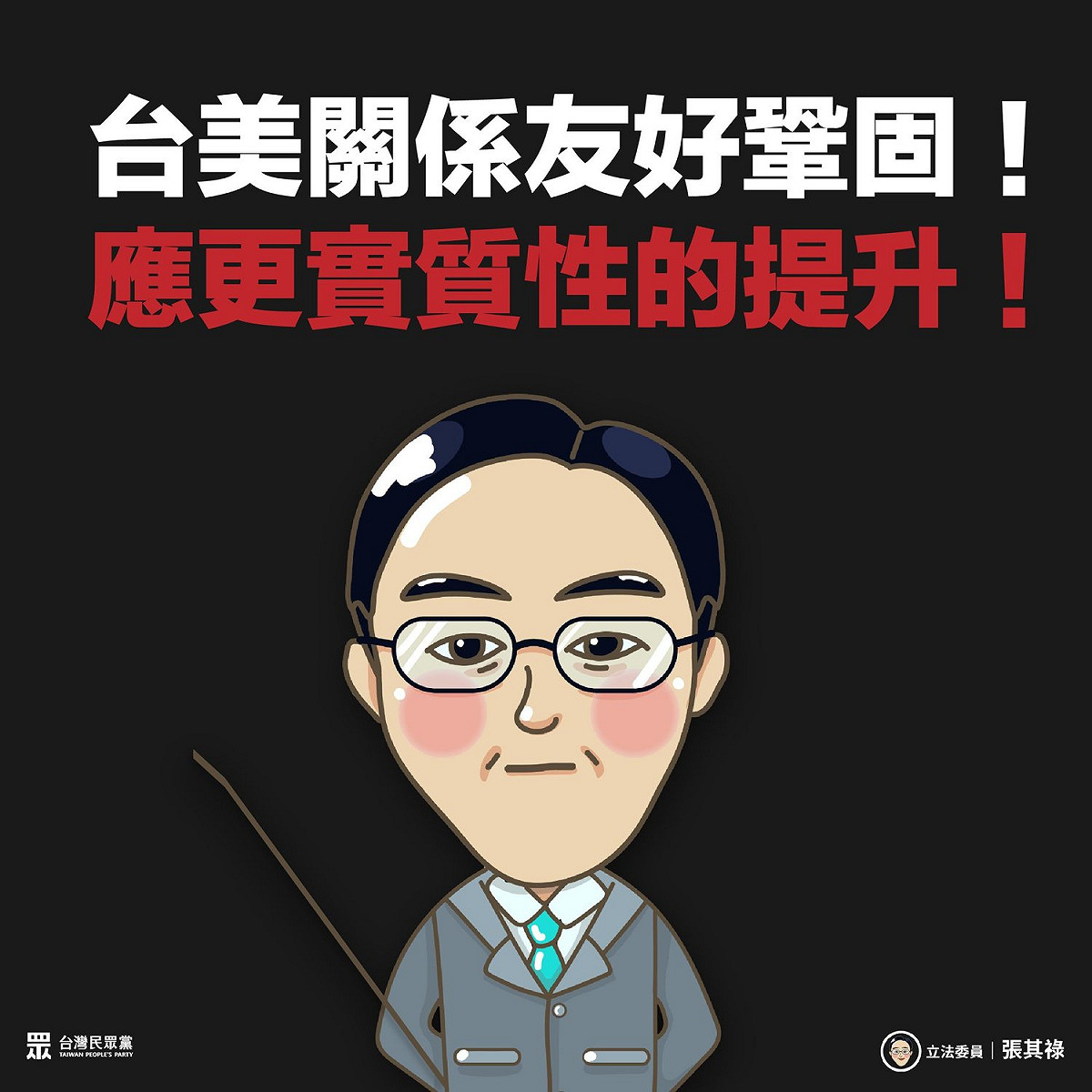 張其祿稱，台美關係友好鞏固，應更實質性的提升。 圖：擷取自張其祿臉書