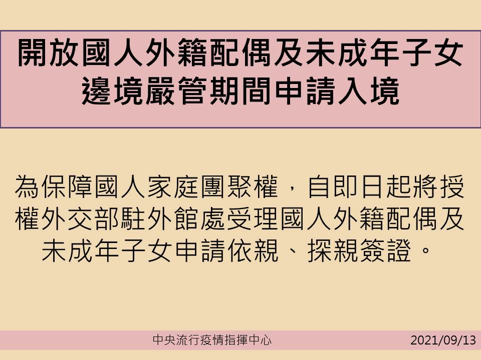 即日起開放國人外籍配偶及未成年子女申請入境。 圖：指揮中心／提供