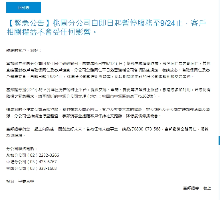 富邦證券證實桃園分公司有內勤員工確診。 圖：翻攝網頁