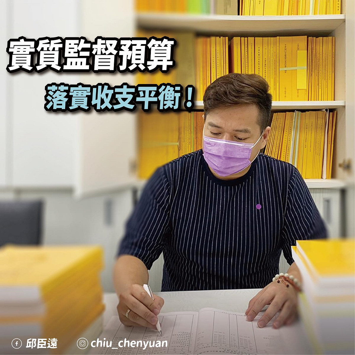 邱臣遠強調，實質監督比口水政治還重要。 圖：截取自邱臣遠臉書