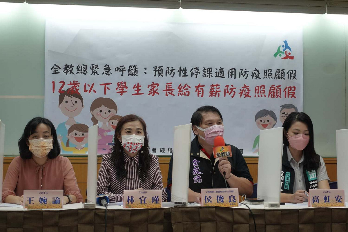 全教總今天與跨黨派立委民進黨林宜瑾、國民黨萬美玲，時代力量王婉諭、民眾黨高虹安等人舉行「預防性停課適用防疫照顧假，12歲以下學生家長給有薪防疫照顧假」記者會。 圖：全教總臉書