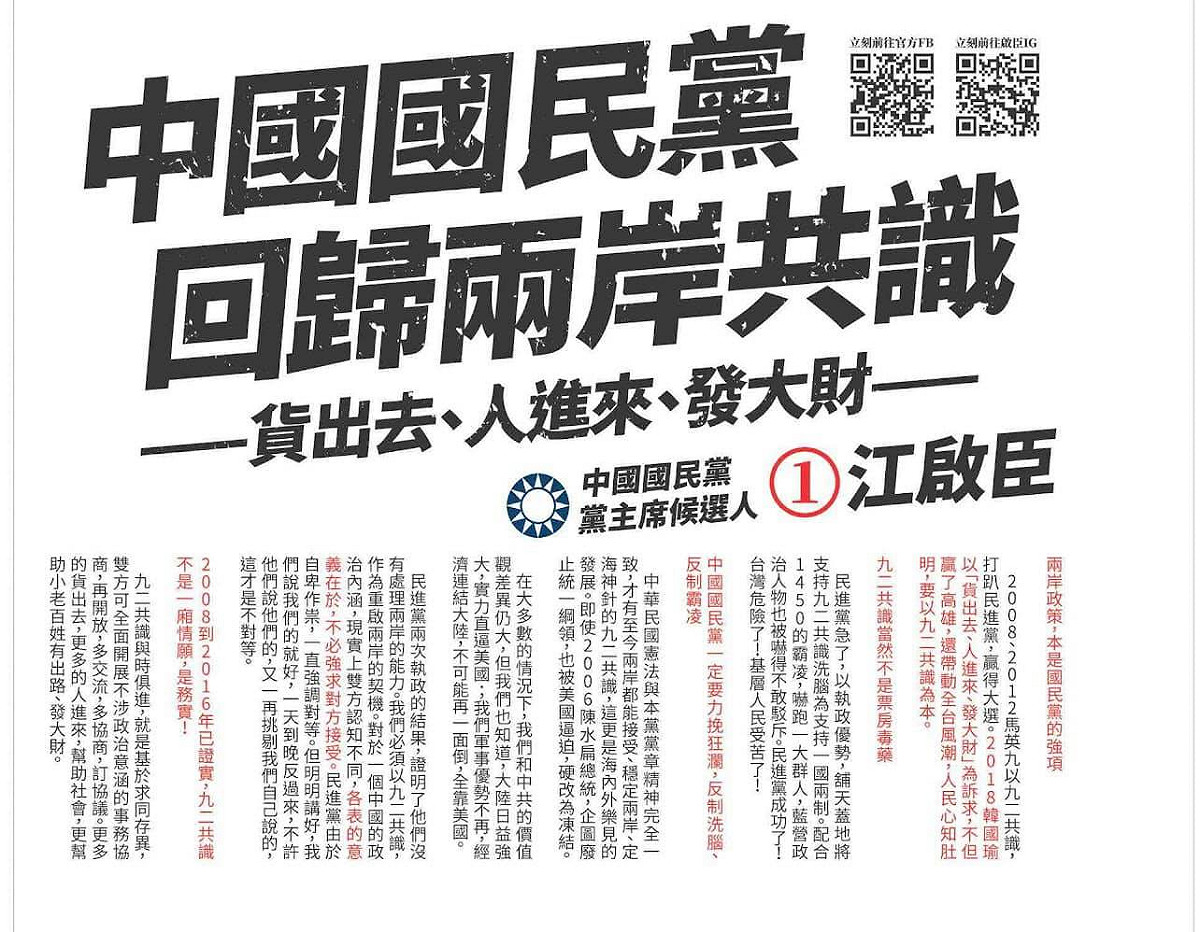 江啓臣在中國時報刊登半版廣告，引用前高雄市長韓國瑜的名言「貨出去、人進來、發大財」。 圖：擷取自李正皓臉書。