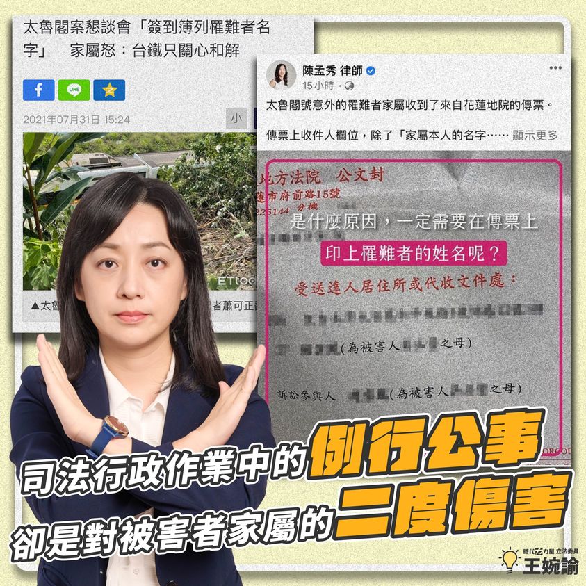 關於太魯閣事故傳票上印有「罹難者姓名」一事，王婉諭認為，司法行政作業中的例行公事，卻是對被害者家屬的二度傷害。 圖: 翻攝自王婉諭臉書