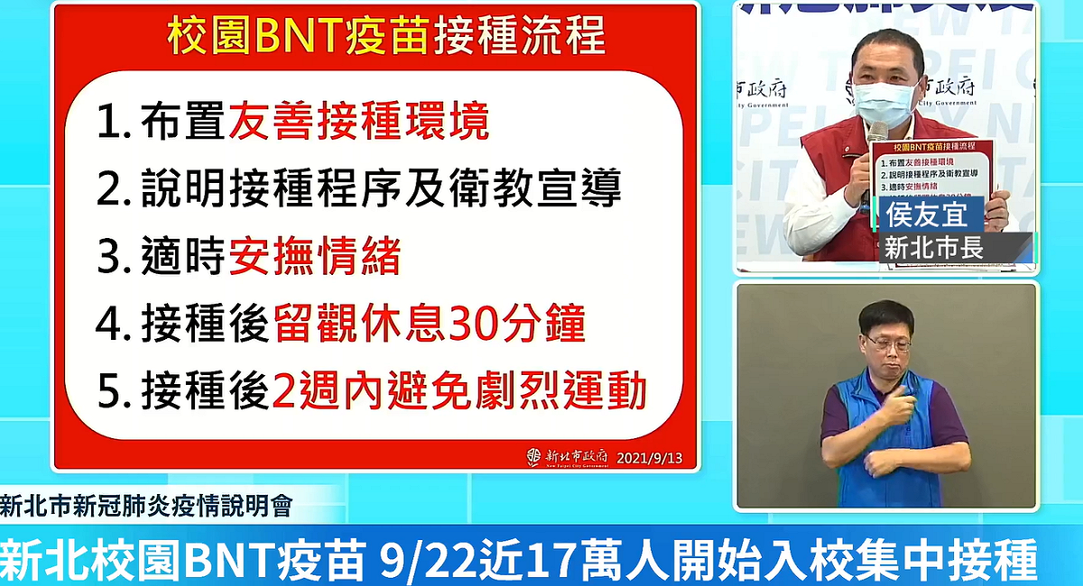 侯友宜宣布，在接種疫苗後，全校採居家線上授課1至2日。 圖:侯友宜臉書