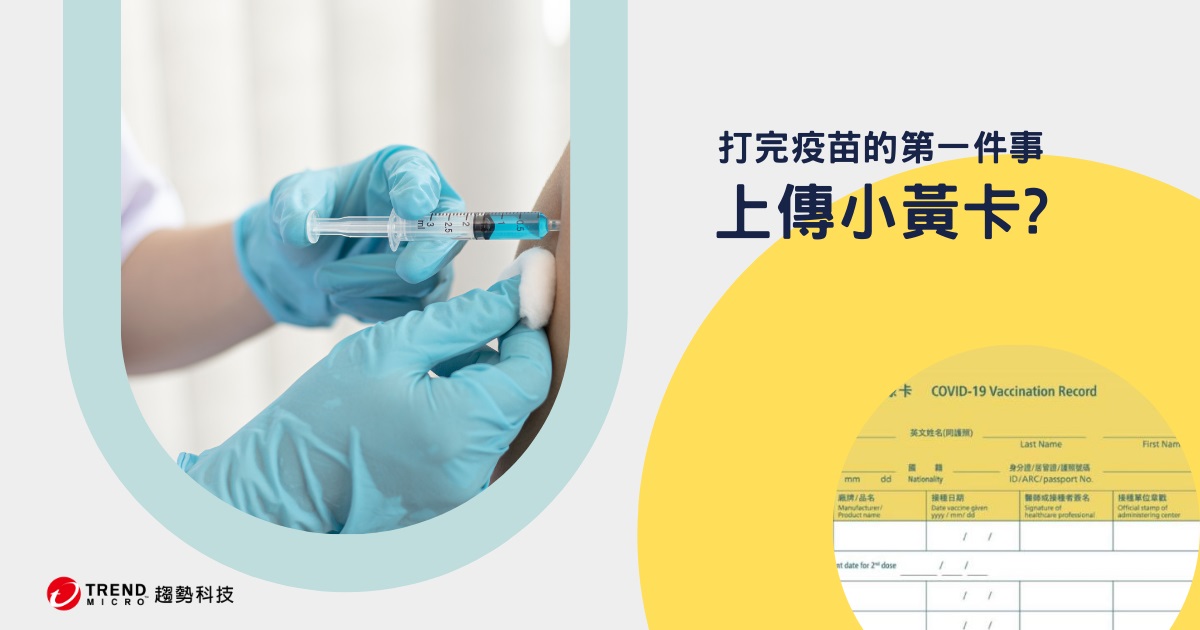 不少人打完疫苗後會拍下小黃卡上傳社群平台，向親友報平安或留念，一不小心可能會導致個資外洩。 圖：趨勢科技／提供