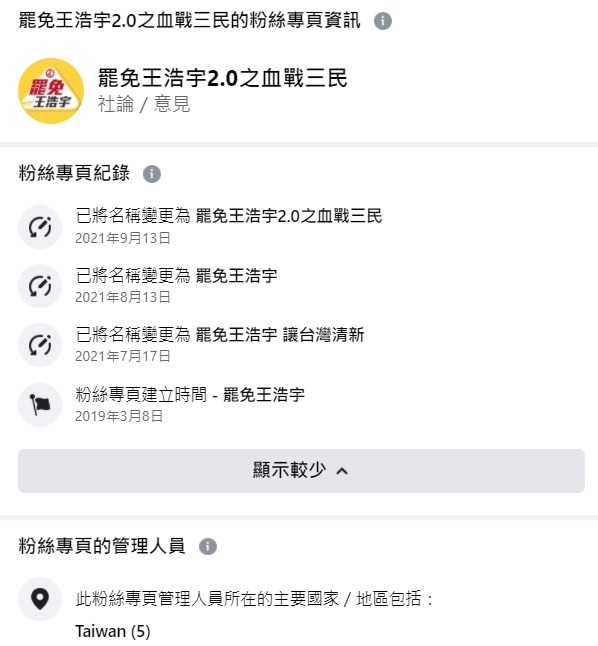 罷免王浩宇社團更名史 圖:翻攝自臉書