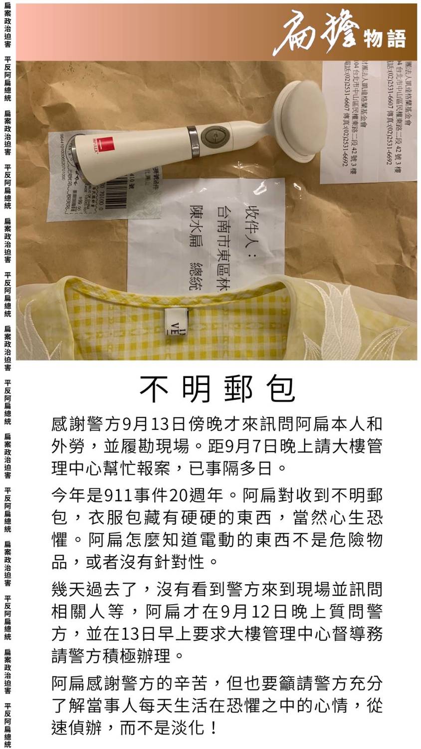 前總統陳水扁今（14）日在社群群組貼出不明郵包照片。疑似一件女性衣服及1個小型電動洗臉機，放在一個已經用過的凱達格蘭基金會A3信封袋裡。 圖：翻攝陳水扁社群群族