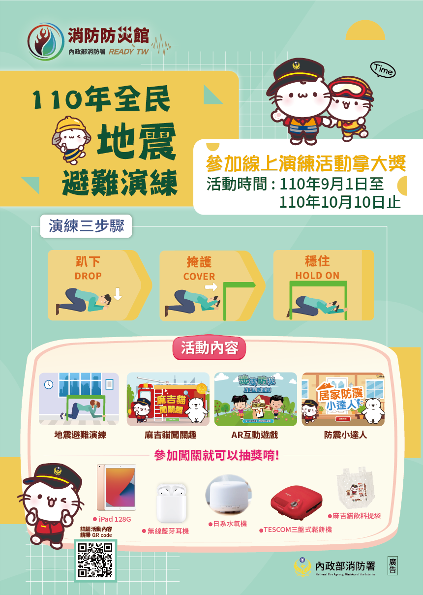 今年因應疫情，消防署從9月1日起至10月10日於「消防防災館」，推出線上「地震防災網路宣導活動」。 圖：內政部提供