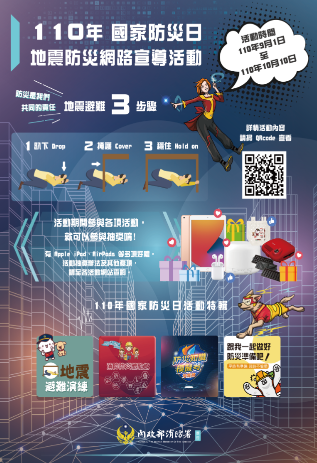 每年9月21日為國家防災日，內政部今（14）天表示，消防署今年規劃於9月17日上午9時21分開始，進行地震及海嘯等一系列警報演練。 圖：內政部提供