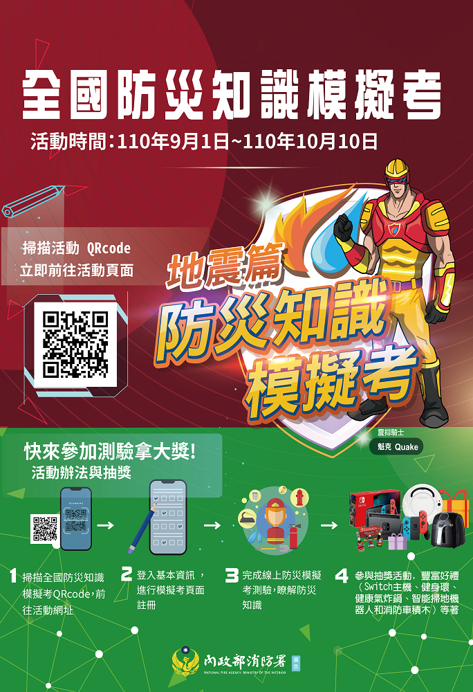 9月1日起至10月10日舉行全國防災知識模擬考。 圖：內政部提供