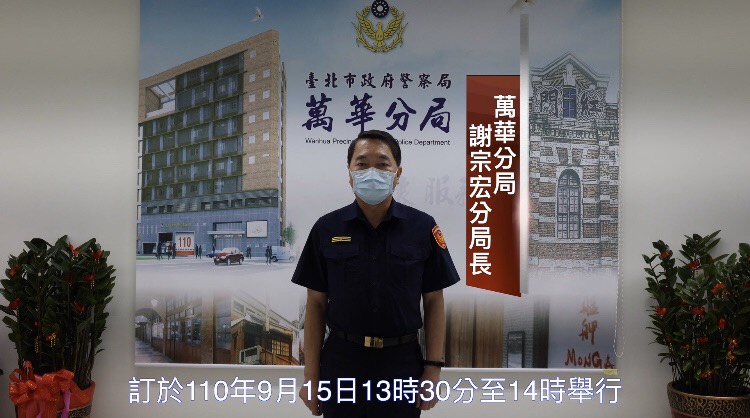 110年軍民聯合防空(萬安44號)演習將於明天（9月15日）下午1時30分至2時舉行，共計實施30分鐘，只發放警報、不實施人車管制。圖為萬華分局長謝宗宏。 圖：台北市警局提供
