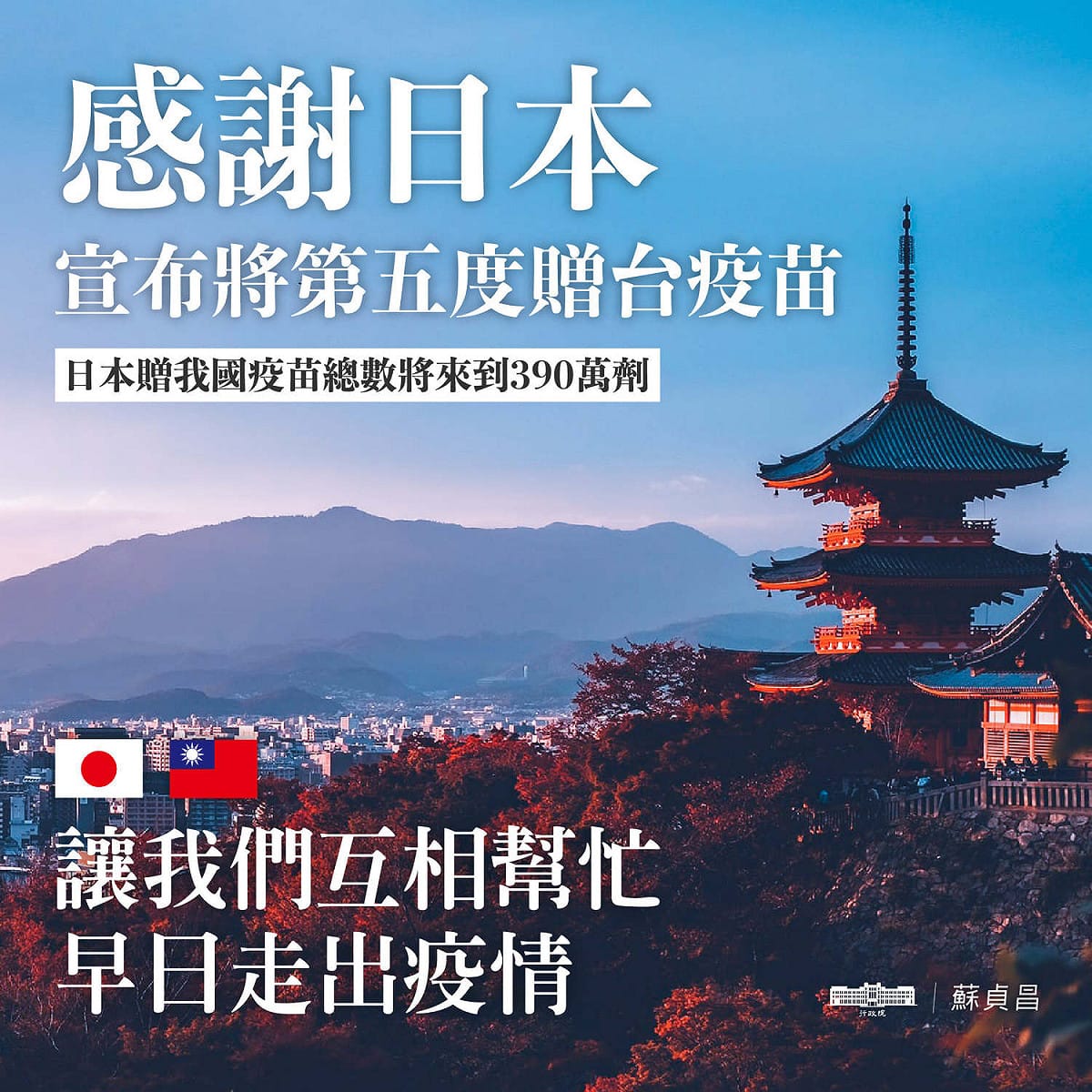 行政院長蘇貞昌今（14）天中午在臉書發文表示，稍早在日本外務省的記者會中，茂木敏充大臣宣佈將再次提供台灣五十萬劑疫苗。 圖：擷自蘇貞昌臉書