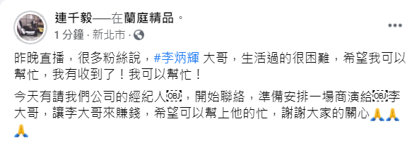 連千毅今(14)日發文透露經紀人已開始聯繫，將安排一場商演，提供李炳輝賺錢的機會。 圖：翻攝自連千毅臉書