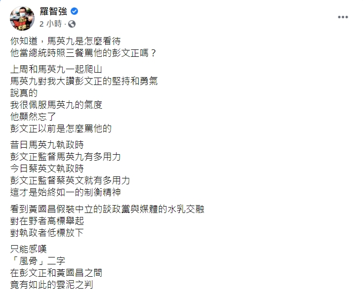 羅智強指出，彭文正和黃國昌之間，竟有如此的雲泥之判。 圖：擷取自羅智強臉書
