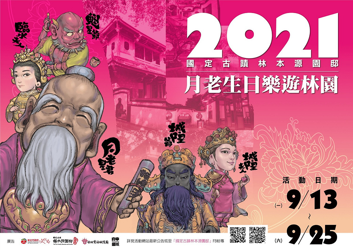林本源園邸與台北霞海城隍廟迎神進駐活動行之有年，今年首度推出「月老生日樂遊林園線上活動」，邀請大家一同線上祈良緣、保平安。 圖：新北市文化局提供