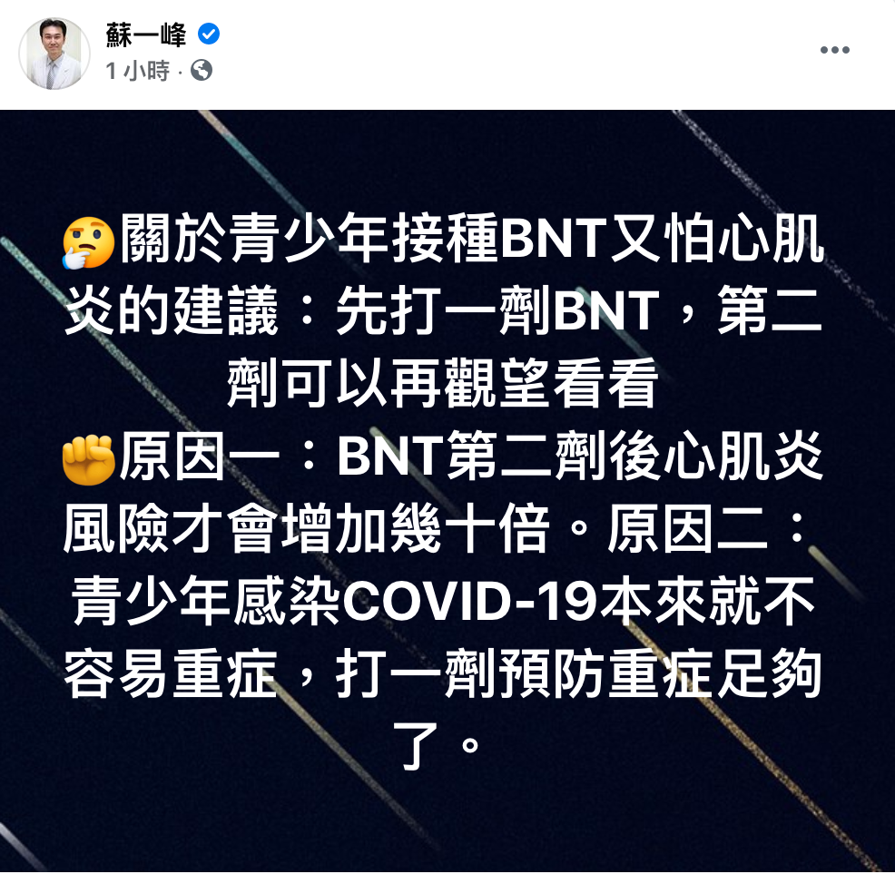 陽明醫蘇一峰指出，青少年接種BNT後又怕心肌炎，他建議打第一劑後可以觀望看看。 圖：翻攝自蘇一峰臉書