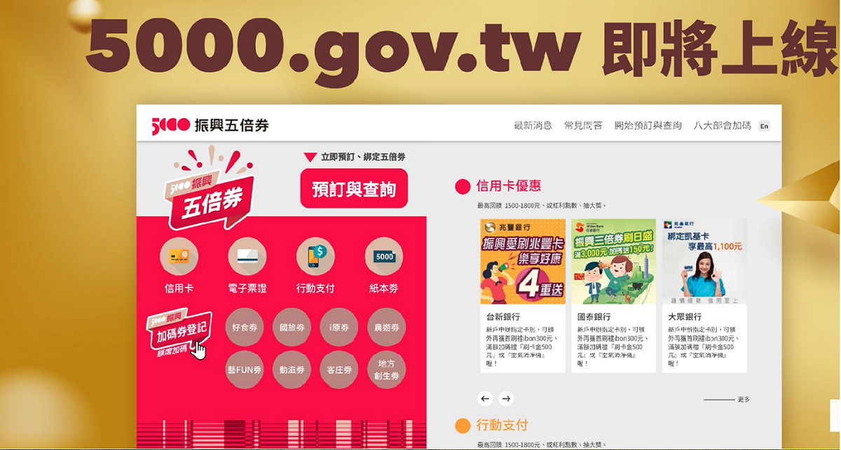 振興五倍券官網即將上線。 圖：行政院提供
