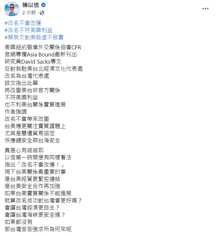 陳以信在文末諷，蔡政府對美工作，務虛不務實。 圖：擷取自陳以信臉書