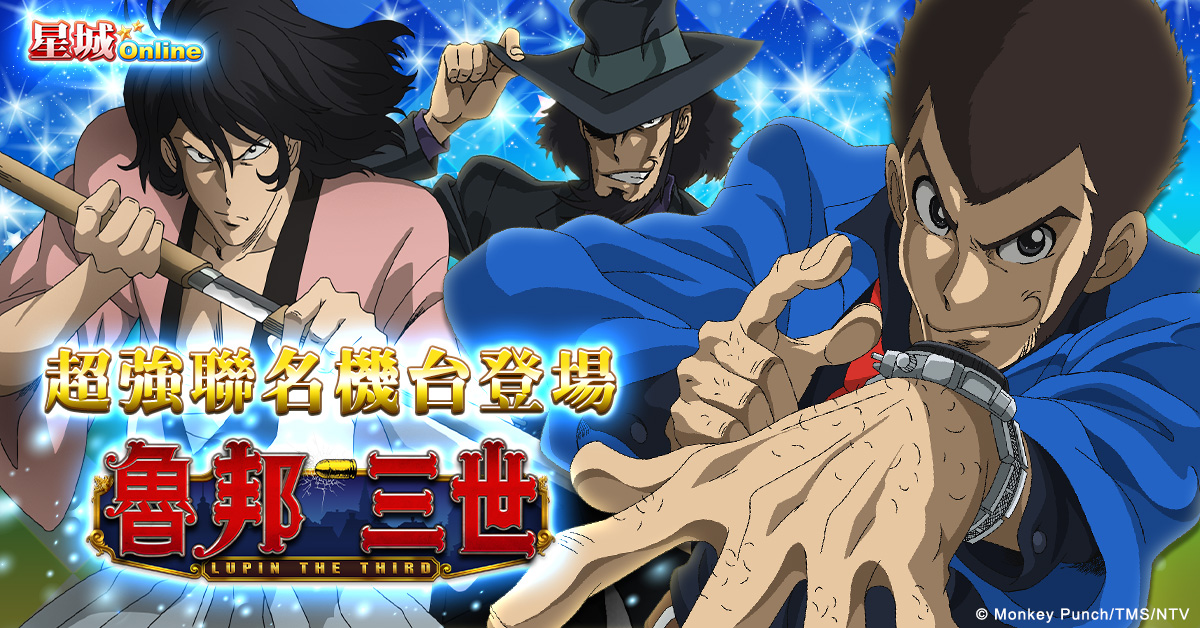 《星城Online x魯邦三世》聯名機台登場 圖：網銀國際/提供