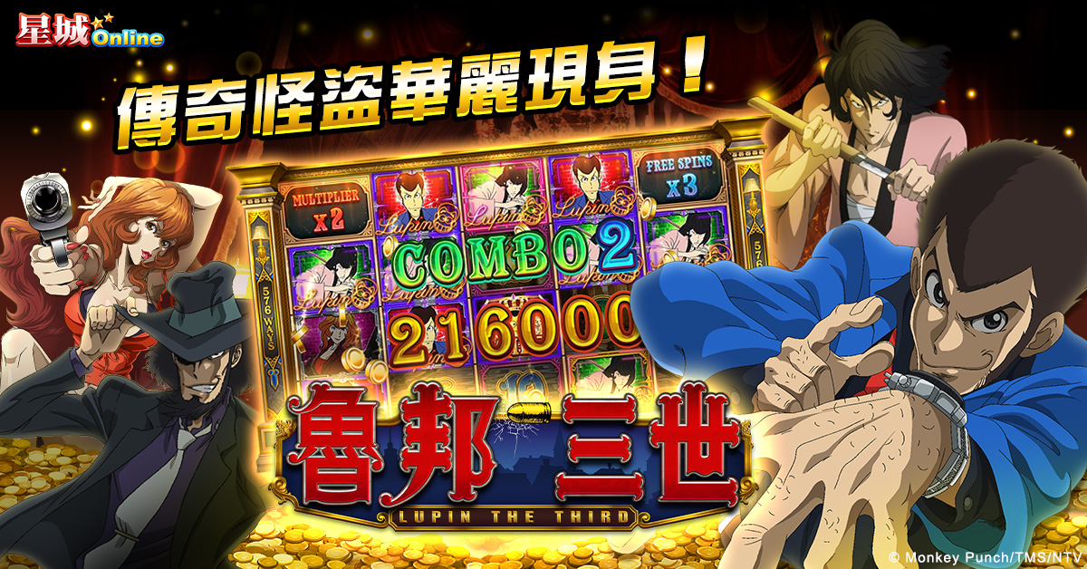 《星城Online x魯邦三世》聯名機台登場 圖：網銀國際/提供
