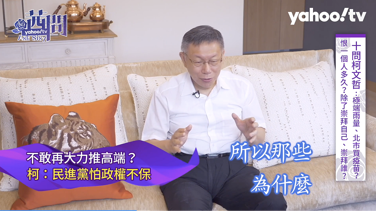 台北市長柯文哲。 圖：翻攝yahoo!tv直播