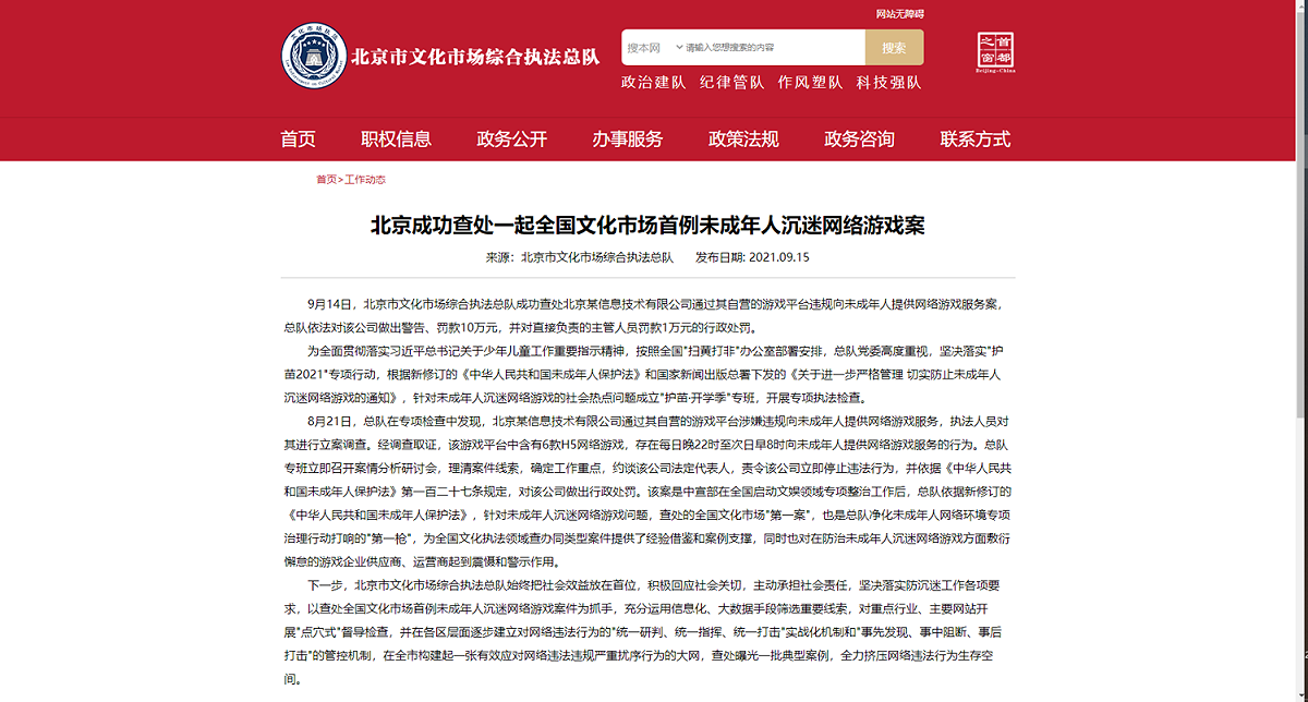北京市文化市場綜合執法總隊公告全文。 圖：翻攝自北京市文化市場綜合執法總隊