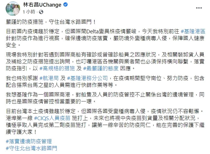林右昌強調，船隻及人員的防疫管控十分重要，關係著台灣的邊境管理。 圖：擷取自林右昌臉書