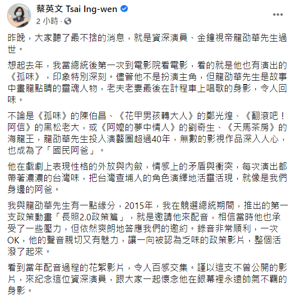 蔡英文也發文哀悼龍劭華，並透露2人之間結下的緣分。 圖：翻攝自蔡英文臉書