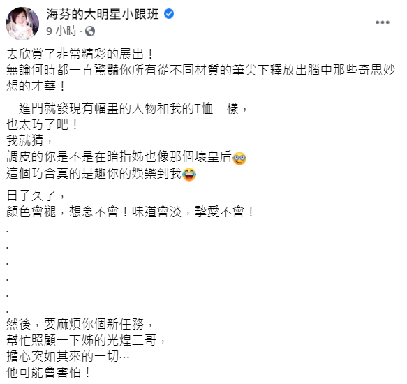 海裕芬分享參觀完的感想，並請小鬼幫忙照顧曾在《花甲》飾演海裕芬二哥的龍劭華。 圖：翻攝自海裕芬臉書