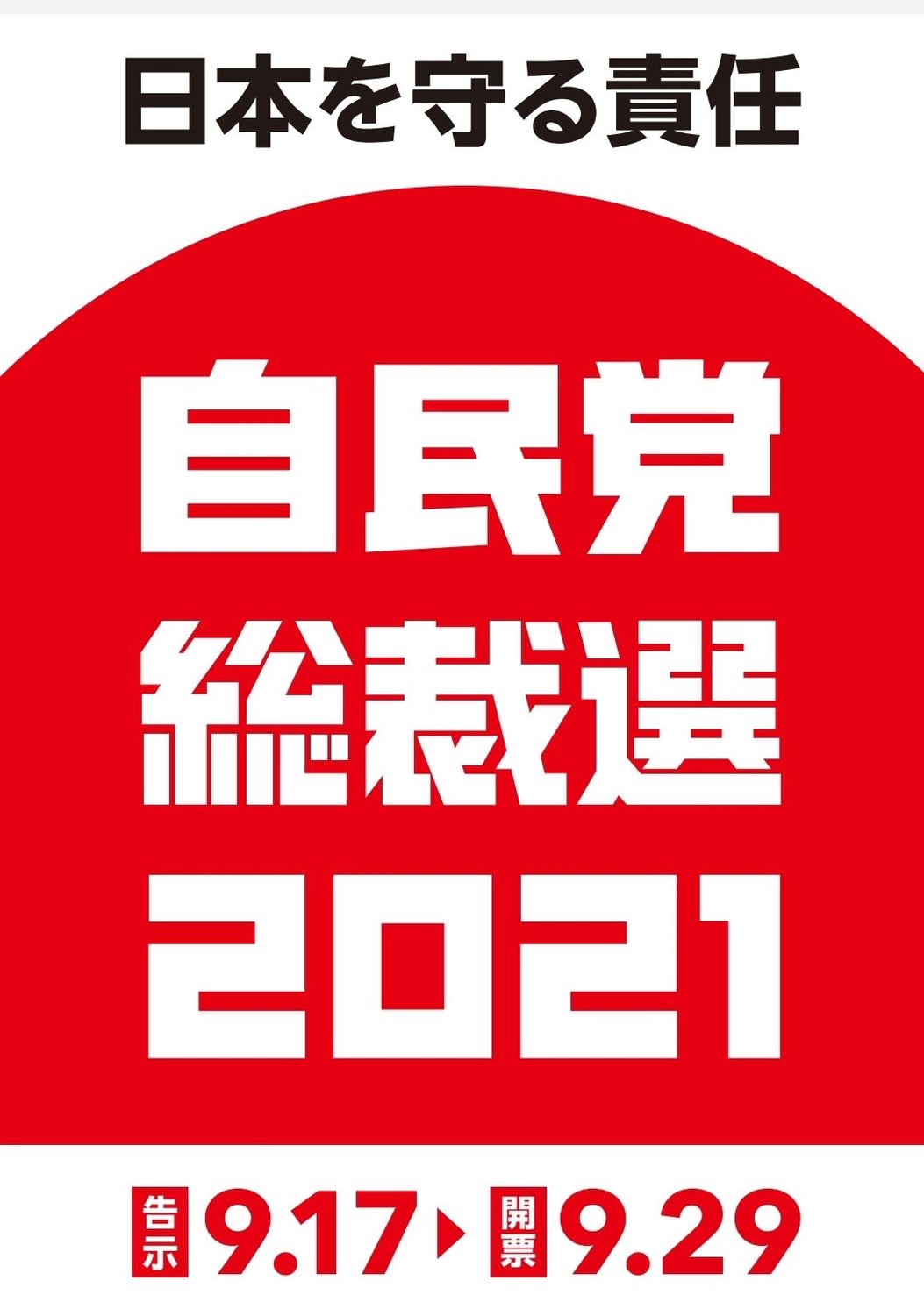 日本自民黨即將改選總裁 圖：翻攝自自民黨廣報推特
