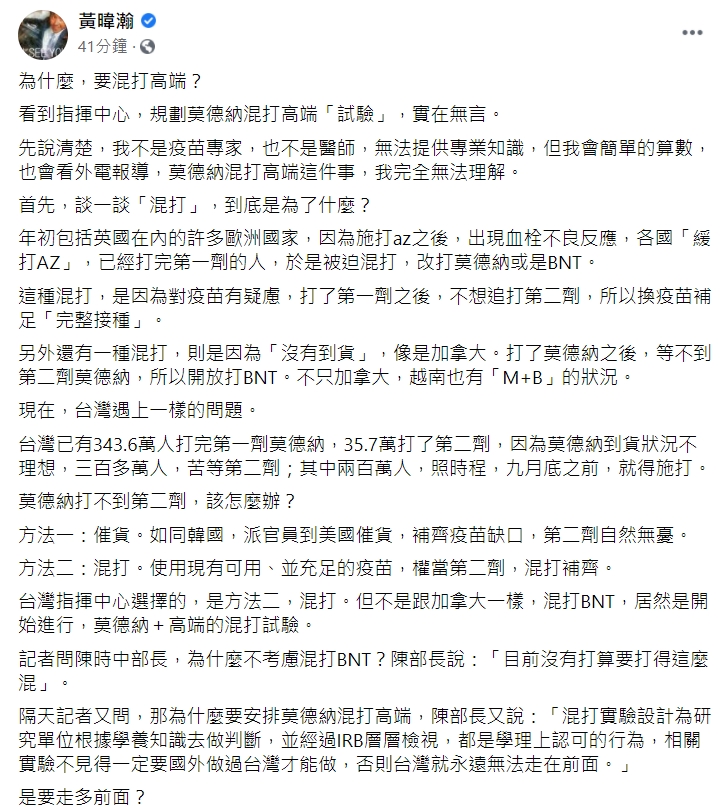 黃暐瀚指出，只要到莫德納到貨，問題立刻解決，何必試驗高端？ 圖：擷取自黃暐瀚臉書