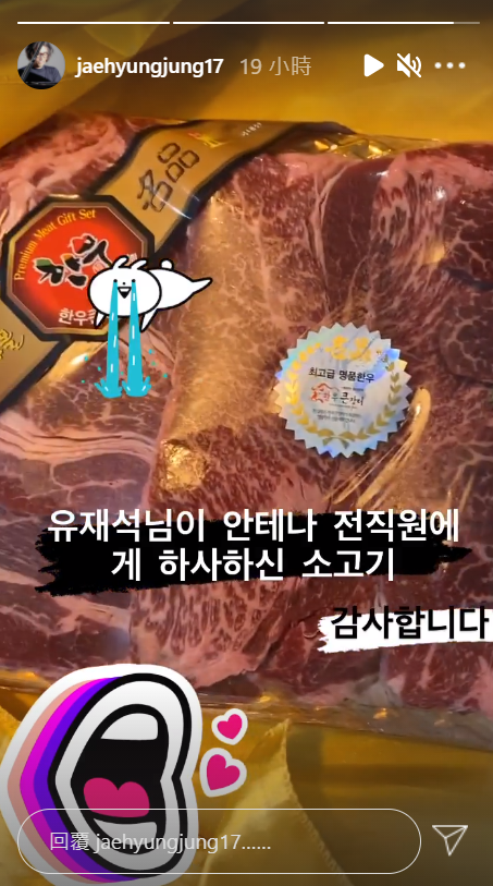 劉在錫日前大手筆送上高級韓牛組合給公司全體職員。 圖：翻攝自IG/jaehyungjung17