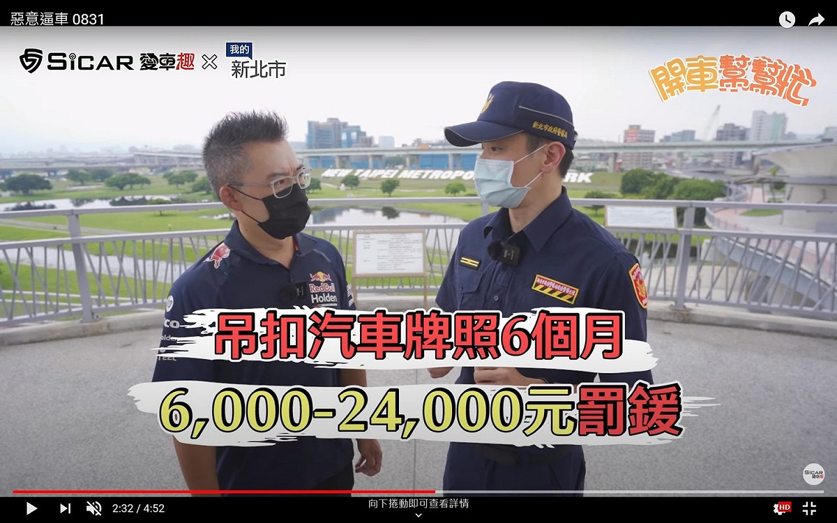 新北市交通警察大隊與SiCAR愛車趣頻道合作宣導交通違規罰則。 圖：新北市新聞局提供